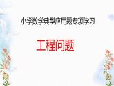 五年级下册数学-典型应用题 工程问题  优质课件