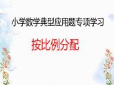 五年级下册数学课件-典型应用题 按比例分配 优质课件