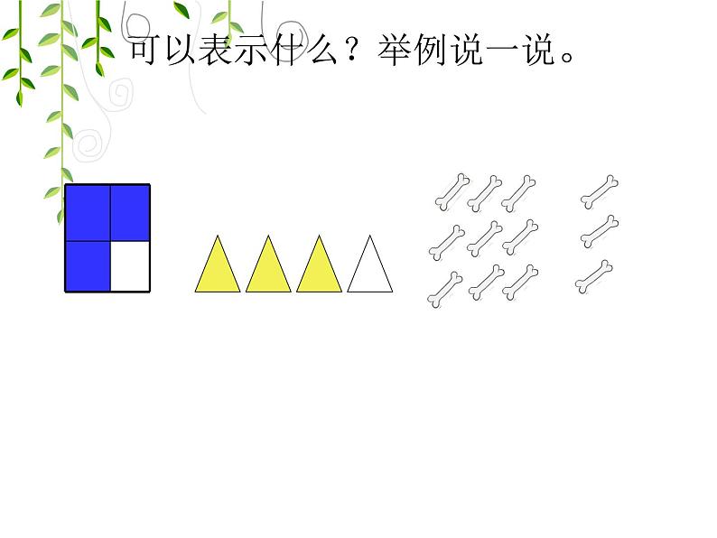 五年级数学北师大版上册 5.1分数的再认识（一）  课件1第3页