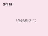 五年级数学北师大版上册 5.2 分数的再认识（二）  课件