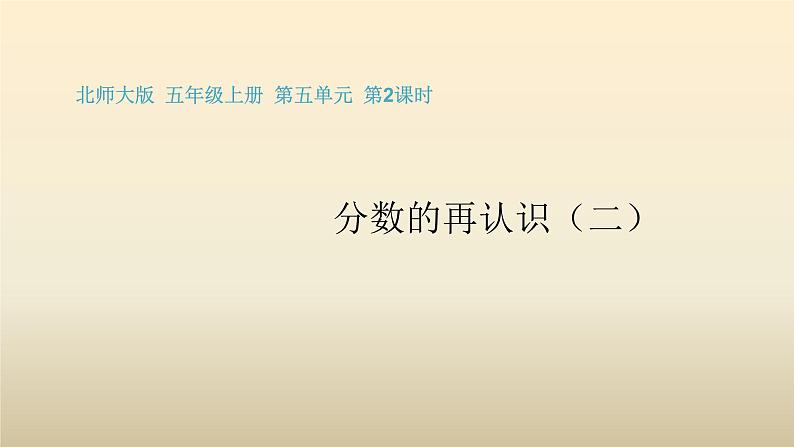 五年级数学北师大版上册 5.2 分数的再认识（二）  课件1第1页