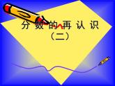 五年级数学北师大版上册 5.2 分数的再认识（二）  课件2