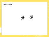 五年级数学北师大版上册 5.3 分饼  课件1