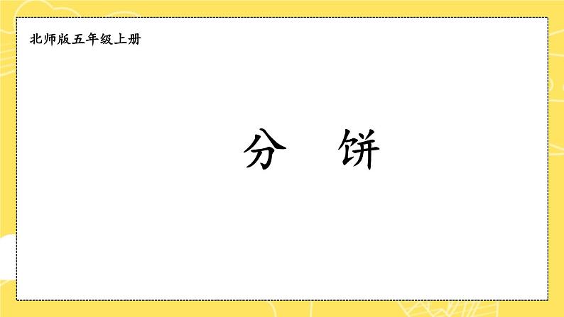 五年级数学北师大版上册 5.3 分饼  课件1第1页