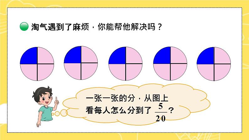 五年级数学北师大版上册 5.3 分饼  课件1第6页