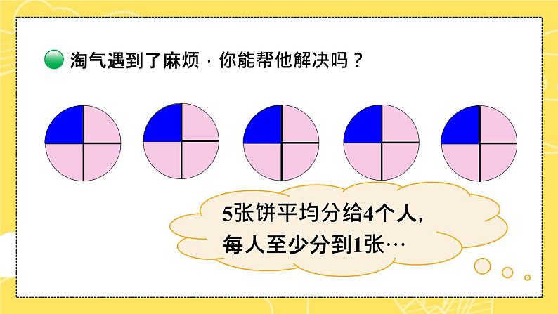 五年级数学北师大版上册 5.3 分饼  课件1第7页