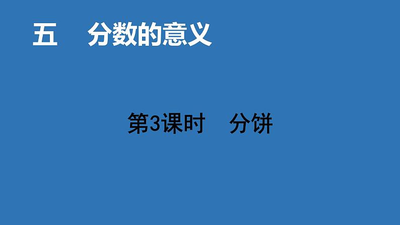 五年级数学北师大版上册 5.3 分饼  课件2第1页