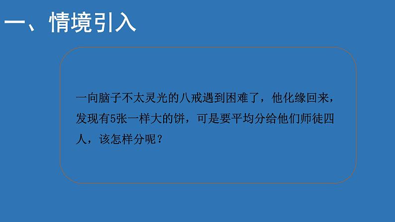 五年级数学北师大版上册 5.3 分饼  课件2第3页