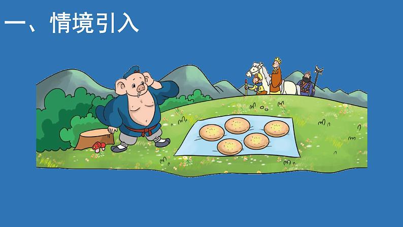 五年级数学北师大版上册 5.3 分饼  课件2第4页