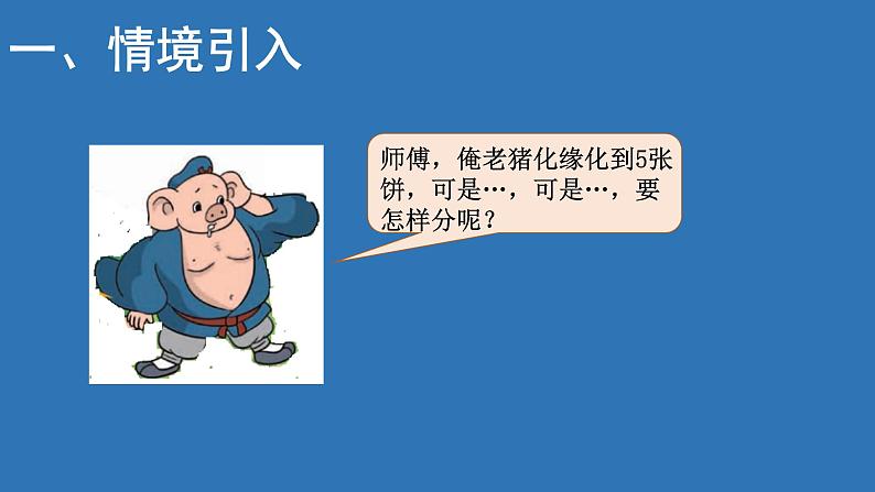 五年级数学北师大版上册 5.3 分饼  课件2第5页