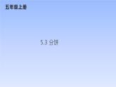 五年级数学北师大版上册 5.3 分饼  课件3