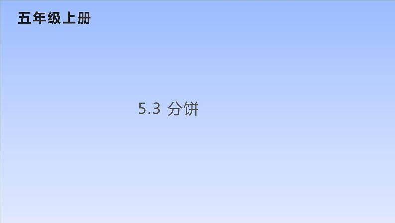 五年级数学北师大版上册 5.3 分饼  课件3第1页