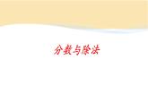 五年级数学北师大版上册 5.4 分数与除法  课件