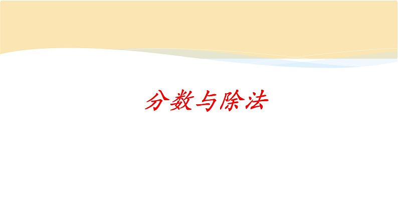 五年级数学北师大版上册 5.4 分数与除法  课件01