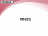 五年级数学北师大版上册 5.4 分数与除法  课件2