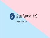 五年级数学北师大版上册 5.4 分数与除法  课件1