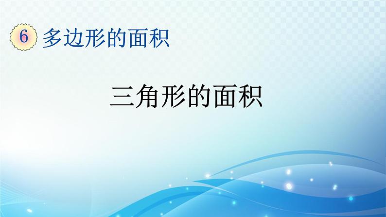 人教版数学五年级上册6.3 三角形的面积 同步课件第1页