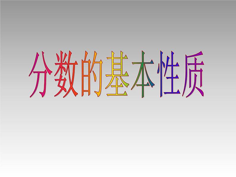 五年级数学北师大版上册 5.5 分数的基本性质  课件第1页