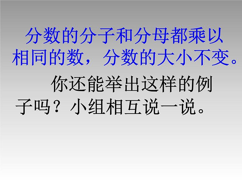 五年级数学北师大版上册 5.5 分数的基本性质  课件第7页