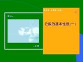 五年级数学北师大版上册 5.5 分数的基本性质  课件1