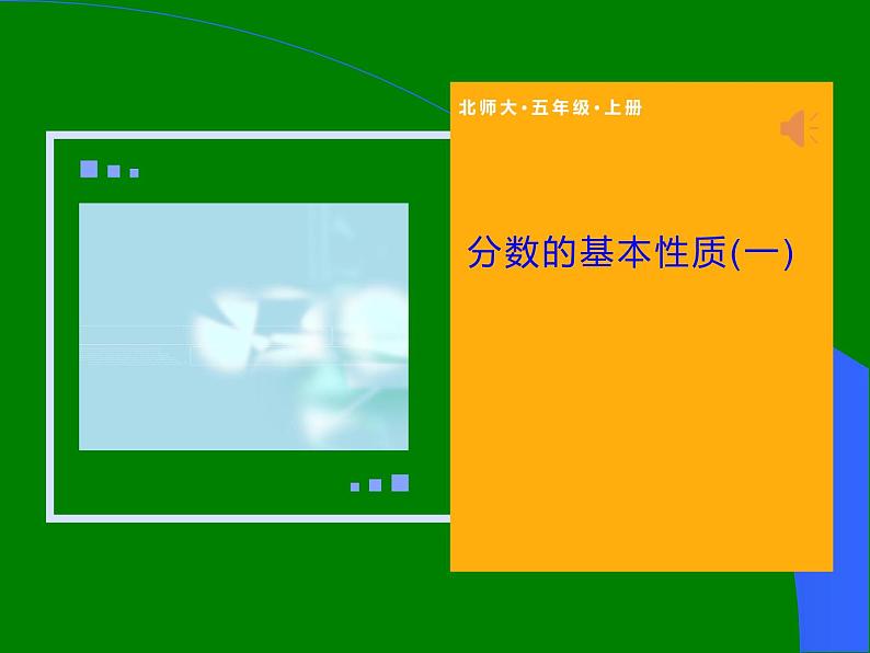 五年级数学北师大版上册 5.5 分数的基本性质  课件1第1页