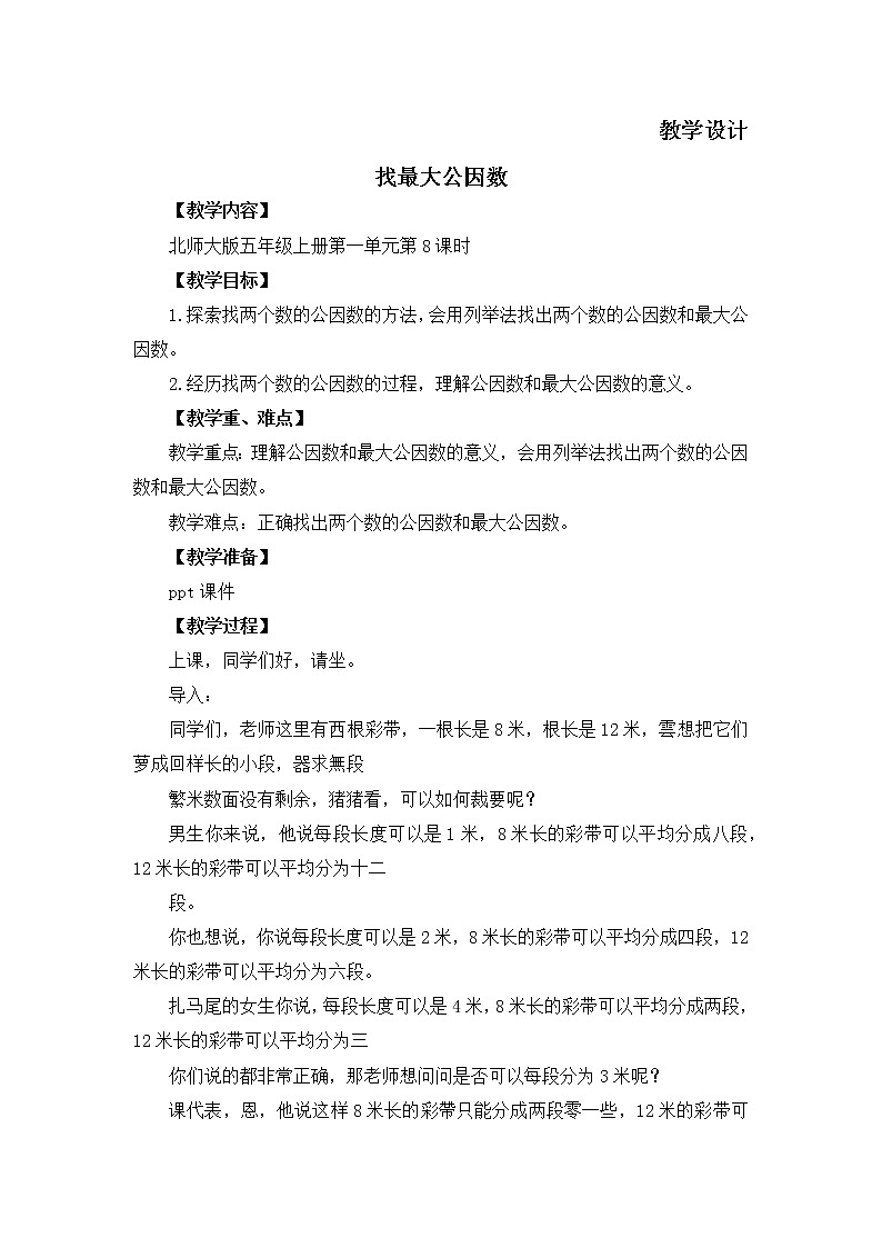 五年级数学北师大版上册 5.6 找最大公因数    教案第1页