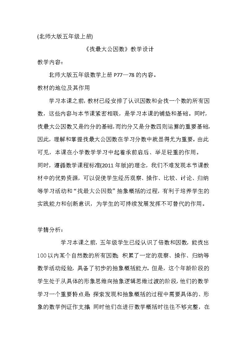 五年级数学北师大版上册 5.6 找最大公因数    教案4第1页