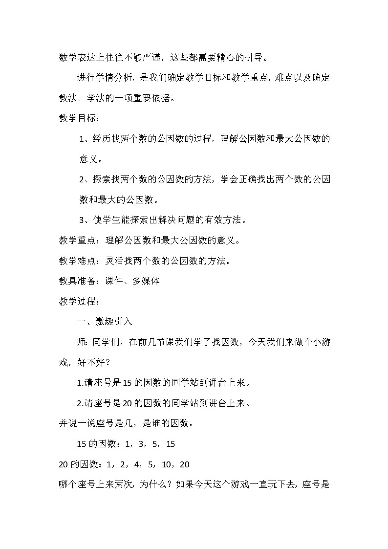 五年级数学北师大版上册 5.6 找最大公因数    教案4第2页