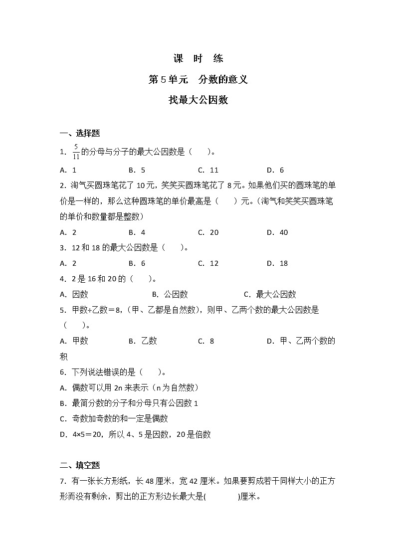 五年级数学北师大版上册 5.6 找最大公因数    课时练101