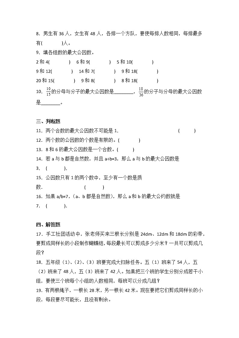 五年级数学北师大版上册 5.6 找最大公因数    课时练102
