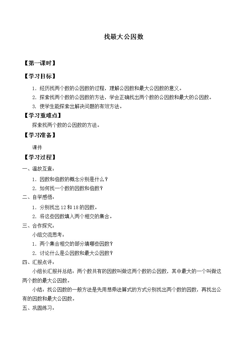五年级数学北师大版上册 5.6 找最大公因数    学案01
