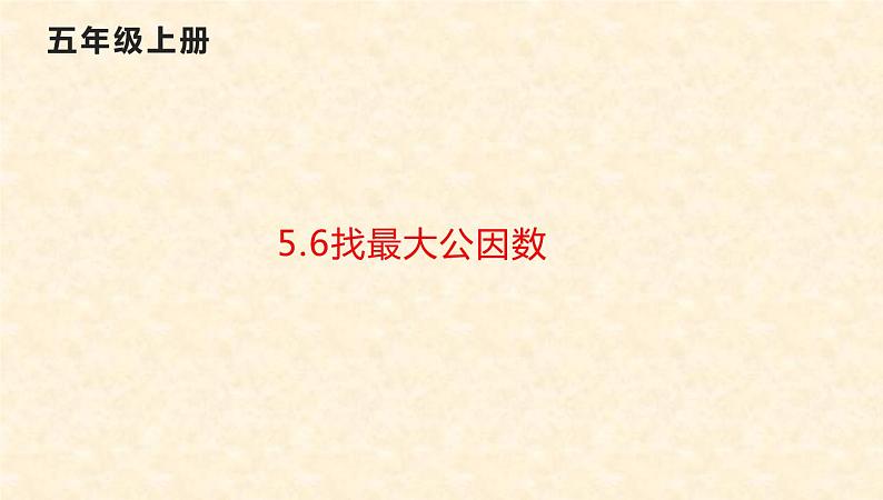 五年级数学北师大版上册 5.6 找最大公因数  课件01