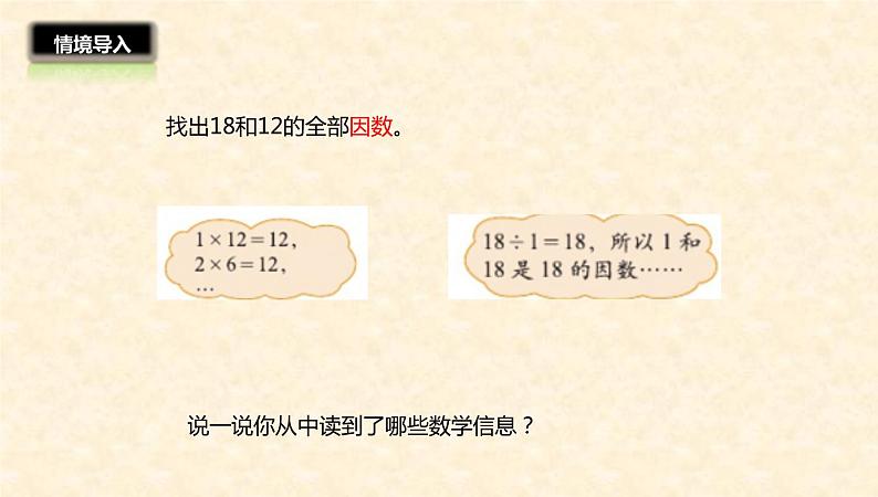 五年级数学北师大版上册 5.6 找最大公因数  课件02