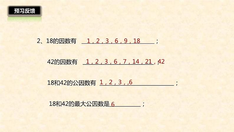 五年级数学北师大版上册 5.6 找最大公因数  课件05