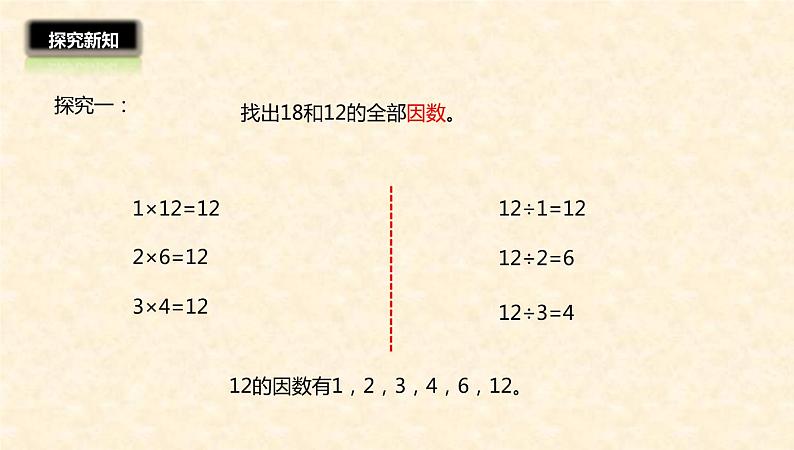 五年级数学北师大版上册 5.6 找最大公因数  课件07