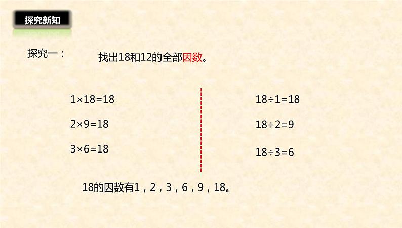 五年级数学北师大版上册 5.6 找最大公因数  课件08