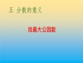 五年级数学北师大版上册 5.6 找最大公因数  课件1