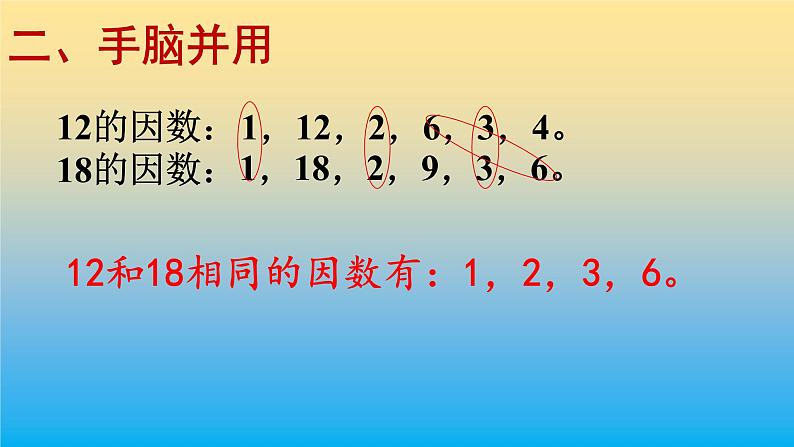 五年级数学北师大版上册 5.6 找最大公因数  课件105