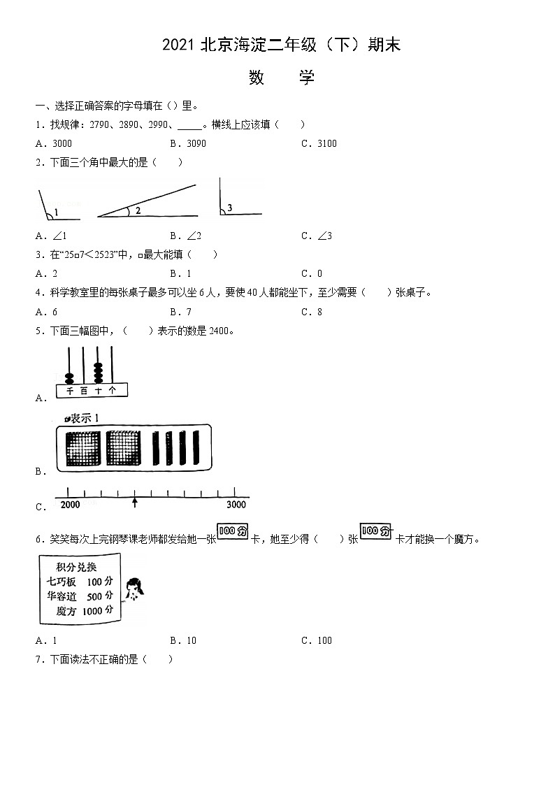 2021北京海淀二年级（下）期末数学（含答案） 试卷01