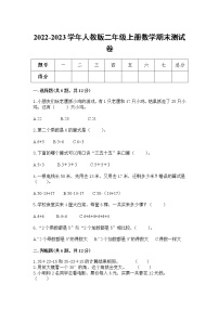 2022-2023人教版二年级数学上册期末测试卷可下载（附答案）