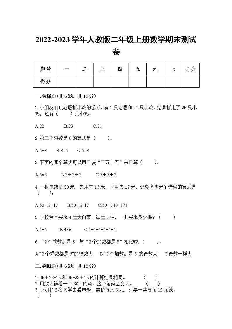 2022-2023人教版二年级数学上册期末测试卷可下载（附答案）01