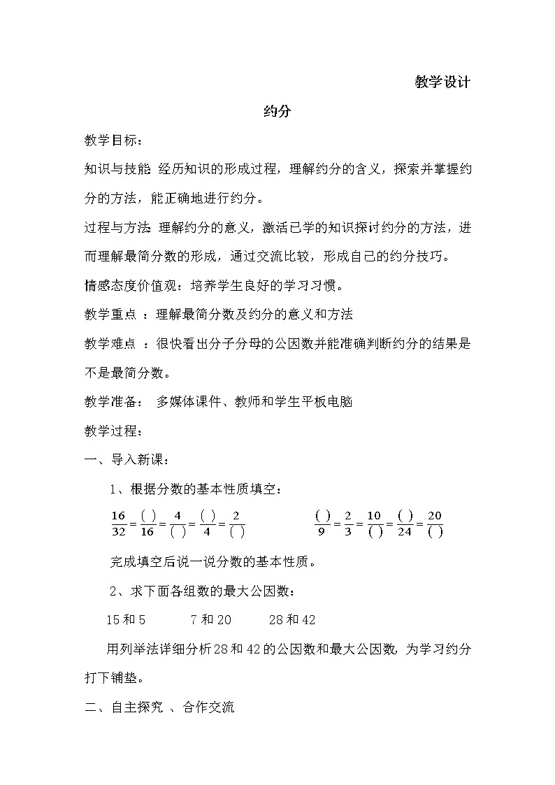 五年级数学北师大版上册 5.7 约分  教案01