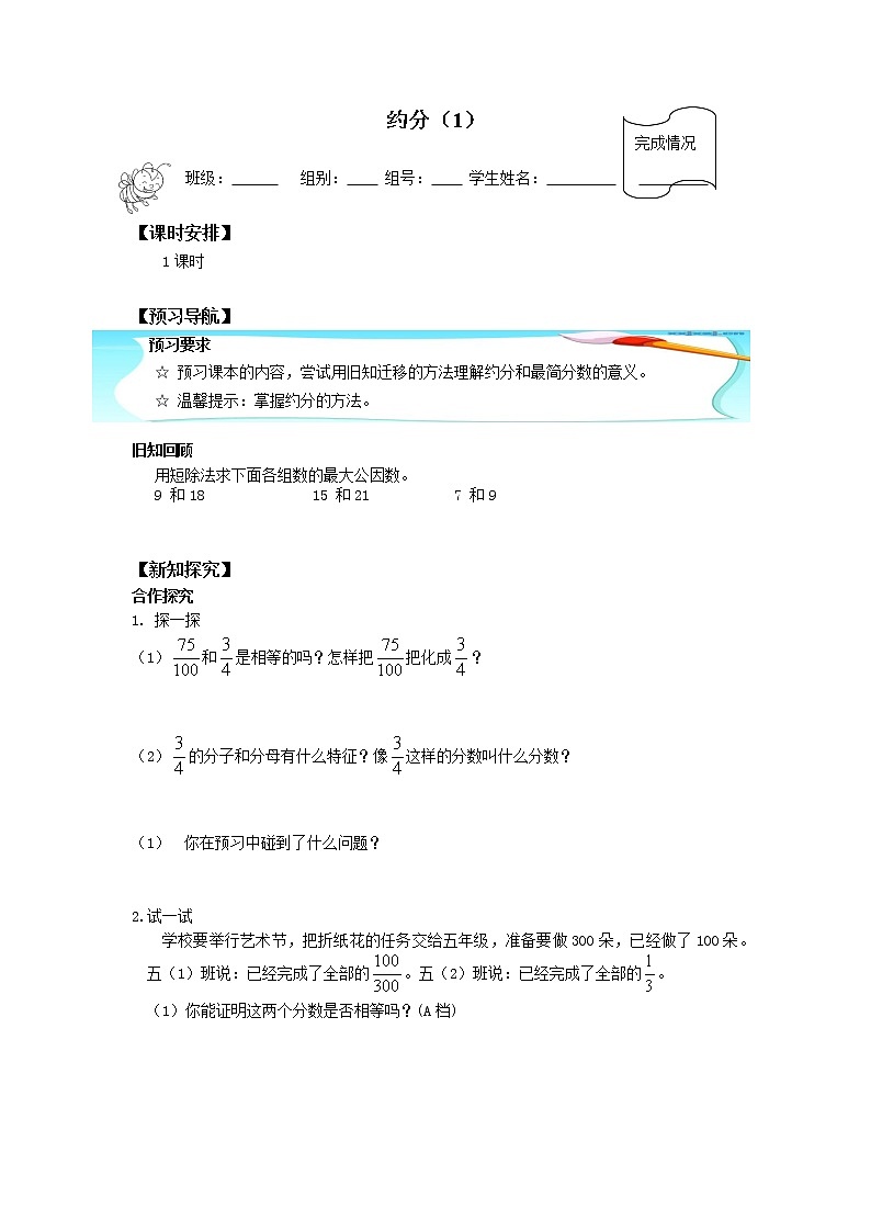 五年级数学北师大版上册 5.7 约分  学案101