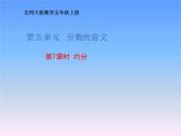 五年级数学北师大版上册 5.7 约分  课件1