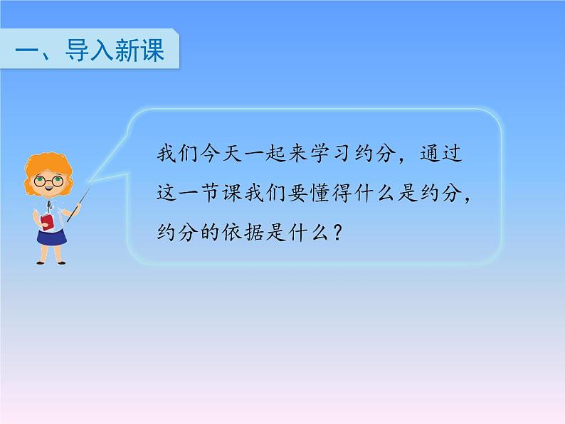 五年级数学北师大版上册 5.7 约分  课件1第3页