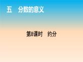 五年级数学北师大版上册 5.7 约分  课件3