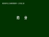 五年级数学北师大版上册 5.7 约分  课件6