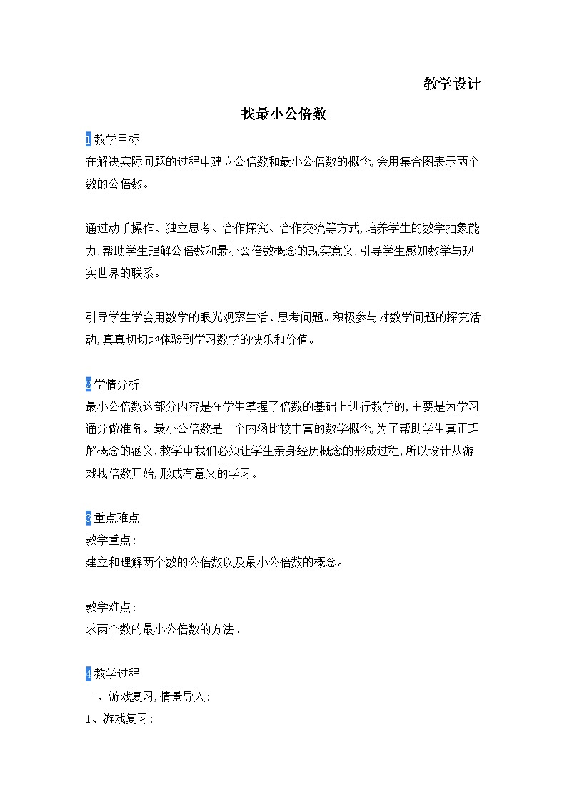 五年级数学北师大版上册 5.8 找最小公倍数    教案101