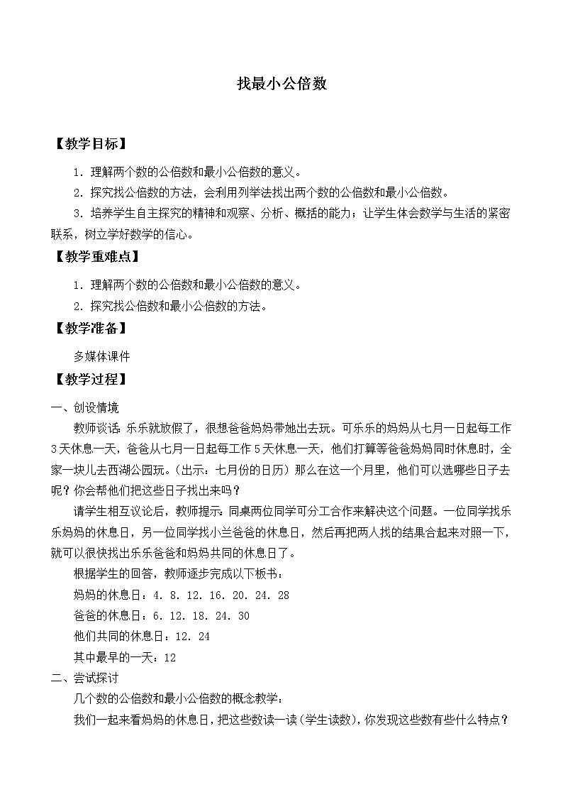 五年级数学北师大版上册 5.8 找最小公倍数    教案301