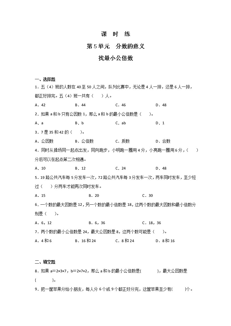 五年级数学北师大版上册 5.8 找最小公倍数    课时练第1页